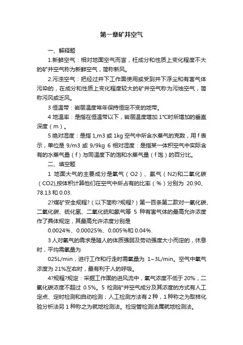 第一章矿井空气
