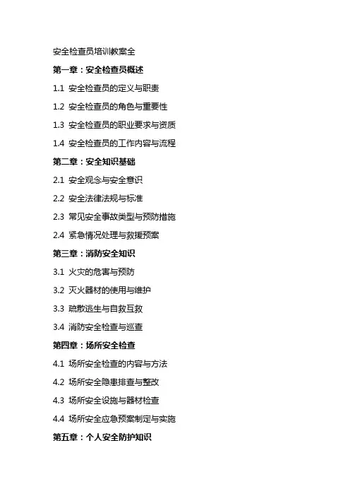 安全检查员培训教案全