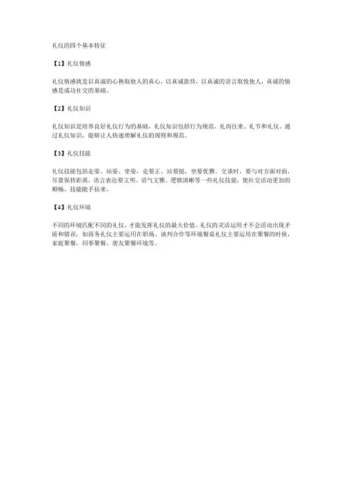 礼仪的四个基本特征