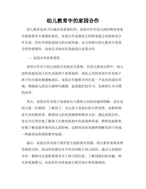 幼儿教育中的家园合作