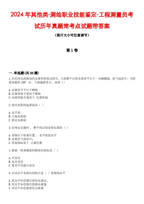 2024年其他类-测绘职业技能鉴定-工程测量员考试历年真题常考点试题3带答案