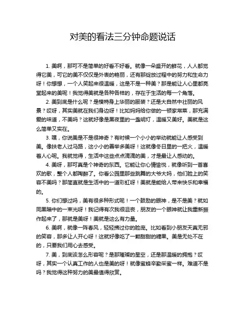 对美的看法三分钟命题说话