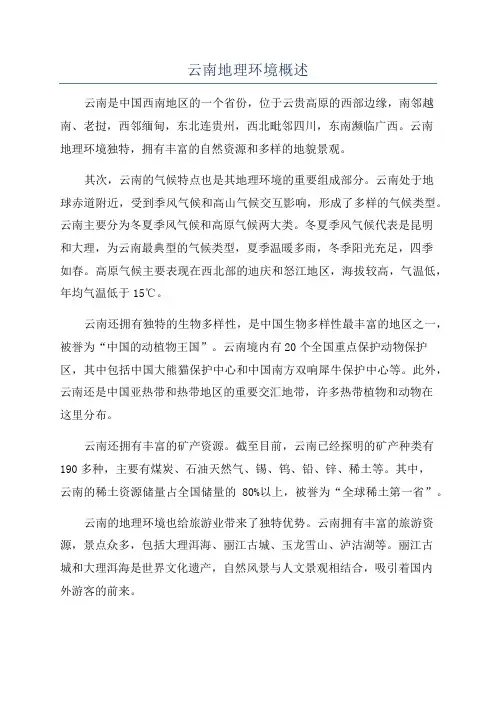 云南地理环境概述