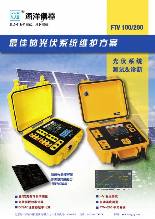 一 five FTV-200光伏体系维护系统用户手册说明书