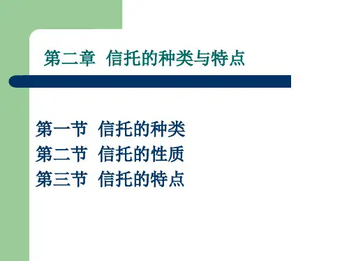 金融信托与租赁课件2014第二章  信托的种类与特点