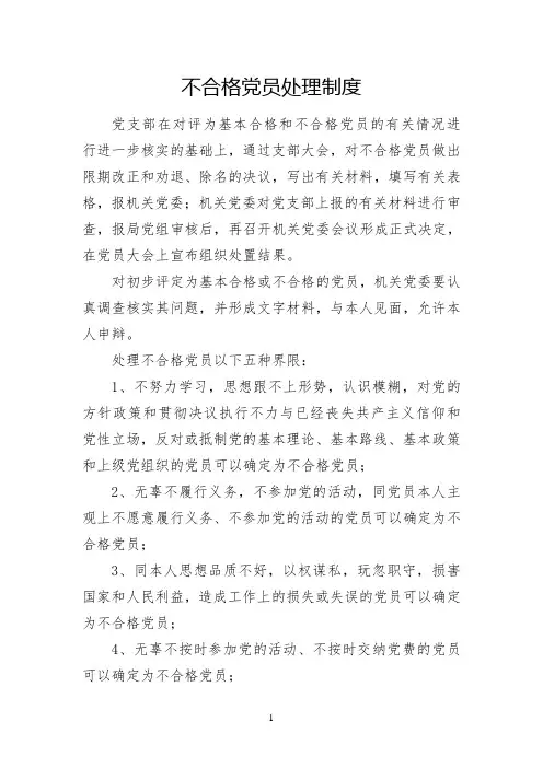 不合格党员处理制度