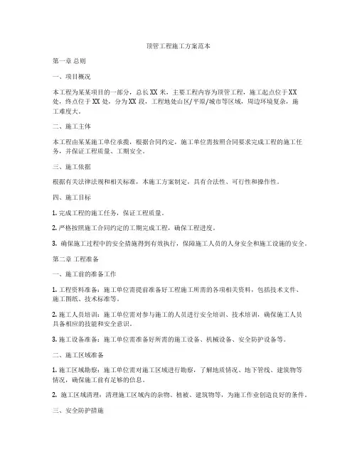 顶管工程施工方案范本
