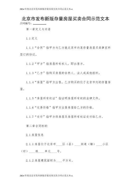 2024年度北京市发布新版存量房屋买卖合同示范文本