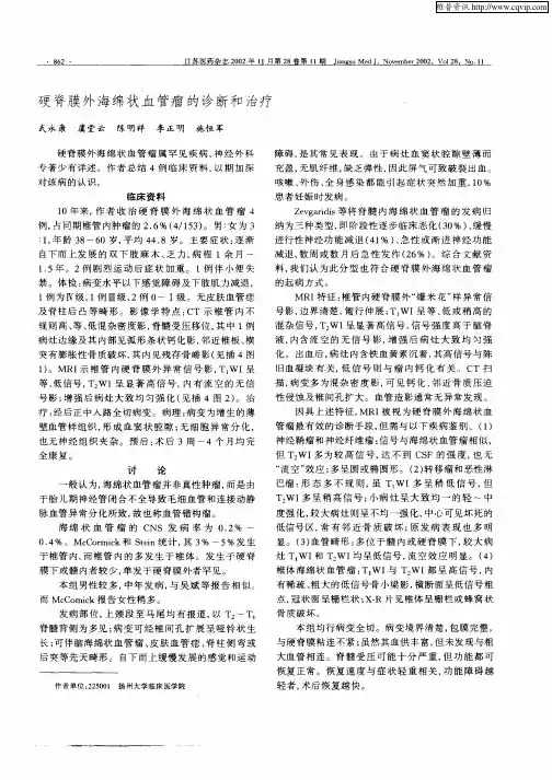 硬脊膜外海绵状血管瘤的诊断和治疗