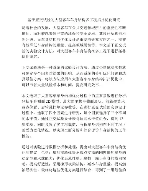 基于正交试验的大型客车车身结构多工况拓扑优化研究