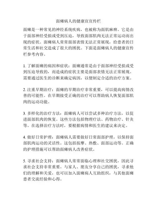 面瘫病人的健康宣宣传栏