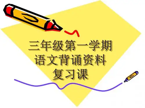 人教版语文三年级上册背诵段落