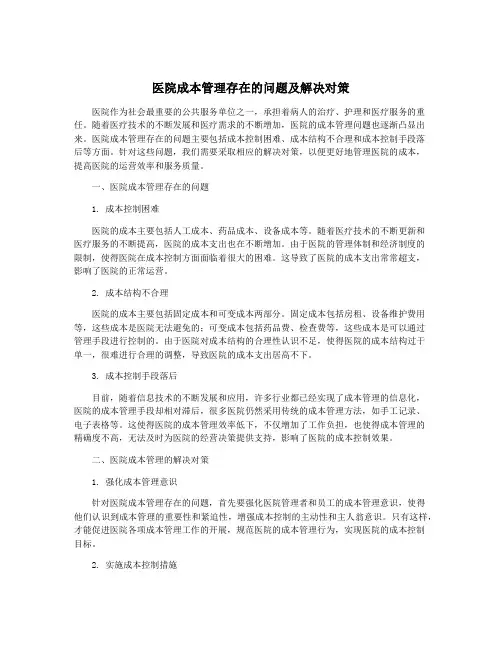 医院成本管理存在的问题及解决对策