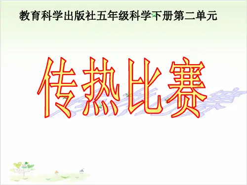 五年级下册科学传热比赛教科版-PPT课堂课件