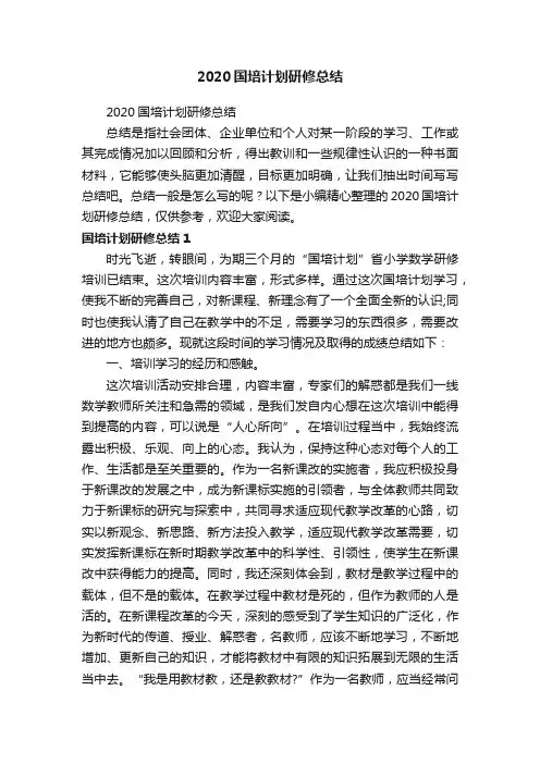 2020国培计划研修总结