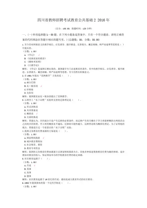 四川省教师招聘考试教育公共基础2+2016年