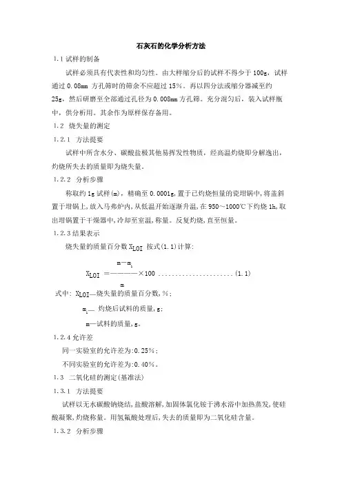石灰石的化学分析方法
