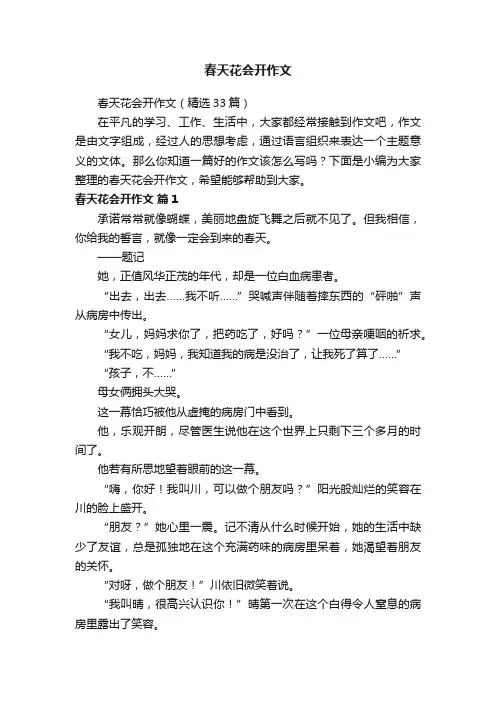 春天花会开作文（精选33篇）