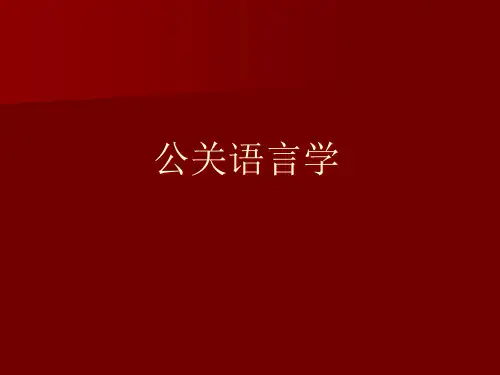 公关语言学培训讲义.pptx