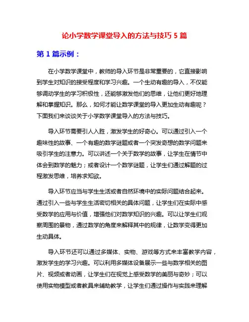 论小学数学课堂导入的方法与技巧5篇