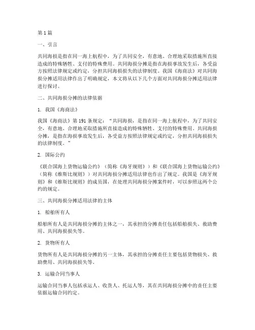 共同海损分摊适用法律(2篇)