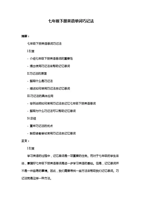七年级下册英语单词巧记法