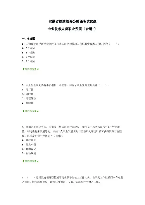 2021年安徽省继续教育公需课考试试题专业技术人员的职业发展