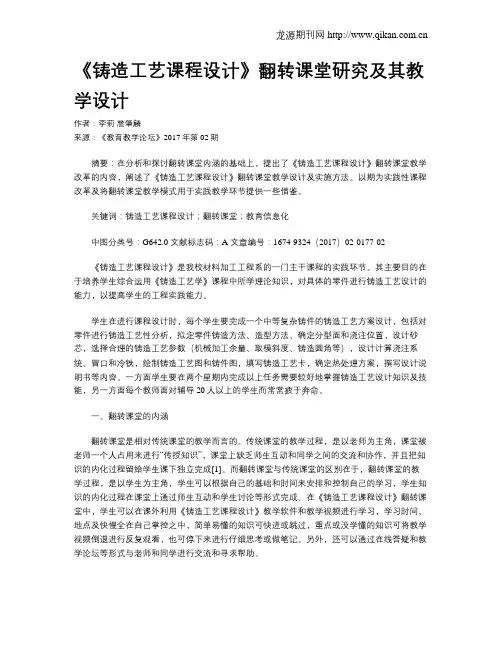 《铸造工艺课程设计》翻转课堂研究及其教学设计