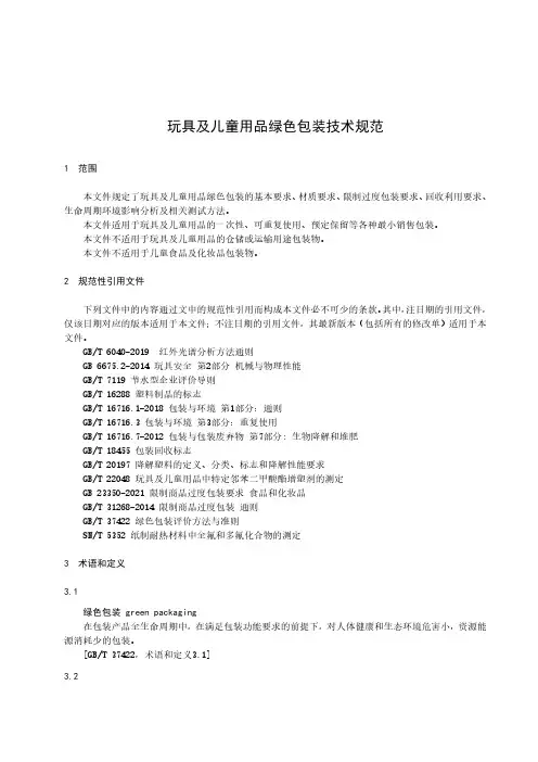 玩具及儿童用品绿色包装技术规范-最新国标