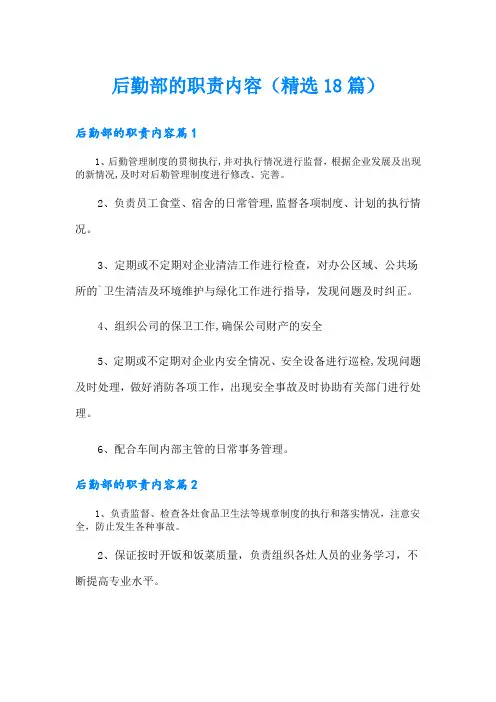 后勤部的职责内容(精选18篇)