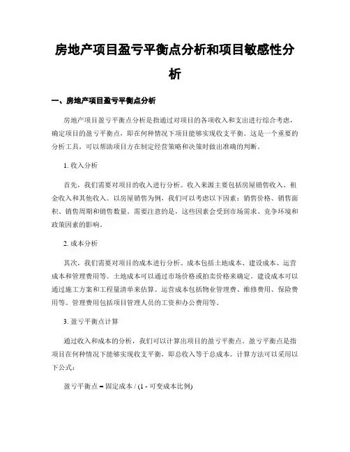 房地产项目盈亏平衡点分析和项目敏感性分析