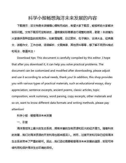 科学小报畅想海洋未来发展的内容