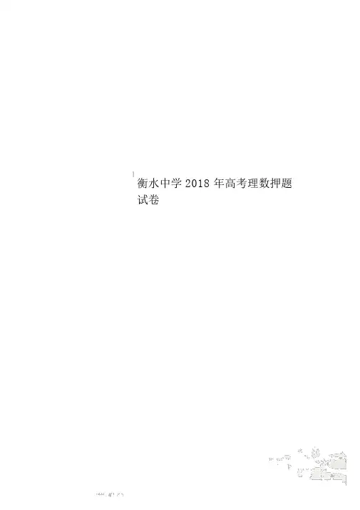 衡水中学2018年高考理数押题试卷
