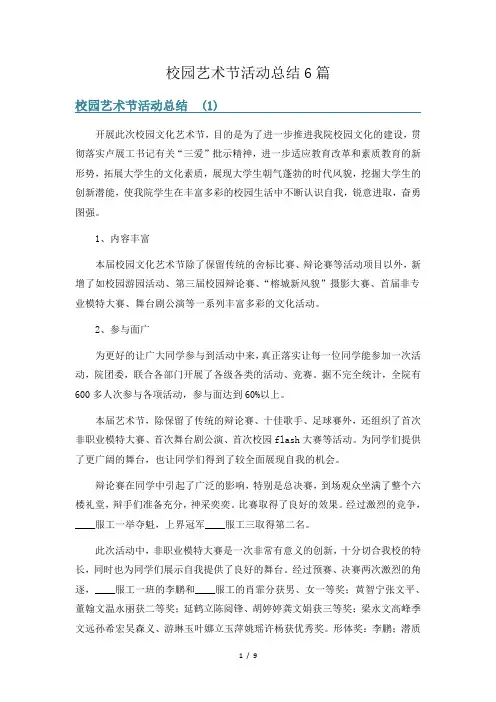 校园艺术节活动总结6篇