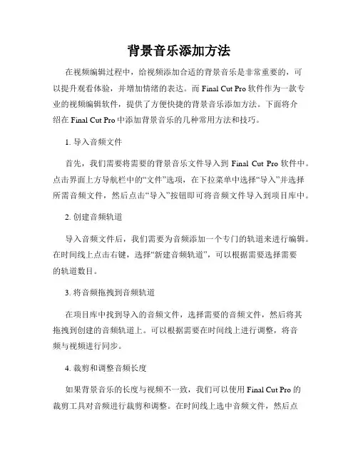 背景音乐添加方法