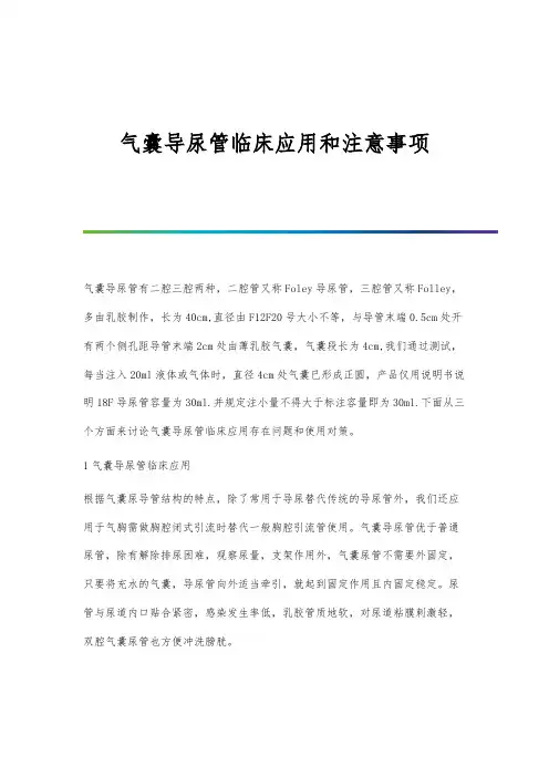 气囊导尿管临床应用和注意事项