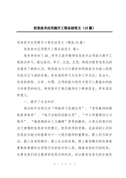 信息技术应用提升工程总结范文(15篇)