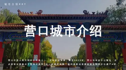 营口城市介绍PPT
