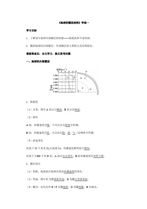 人教版必修一导学案设计1.4《地球的圈层结构》