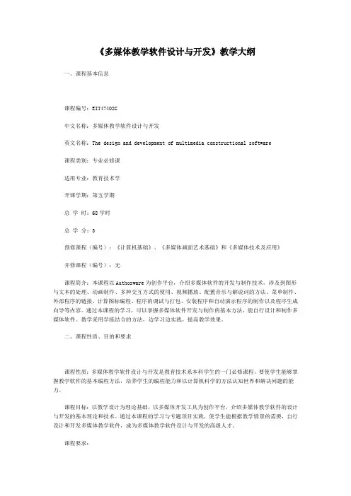 多媒体教学软件设计与开发(教学大纲)