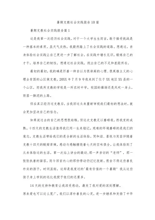 暑期支教社会实践报告10篇