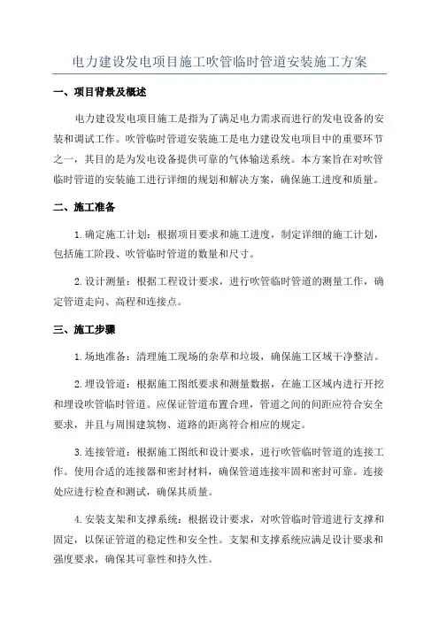 电力建设发电项目施工吹管临时管道安装施工方案