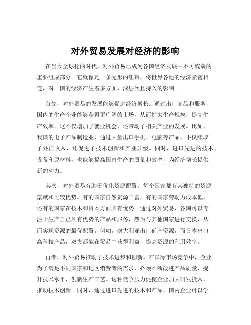 对外贸易发展对经济的影响