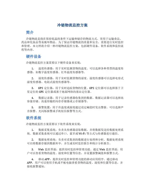 冷链物流监控方案