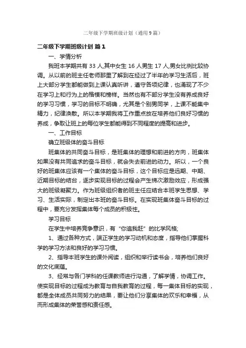 二年级下学期班级计划（通用9篇）