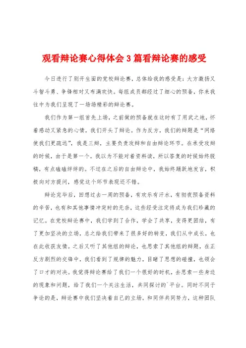 观看辩论赛心得体会3篇看辩论赛的感受