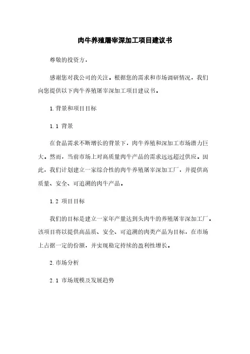肉牛养殖屠宰深加工项目建议书
