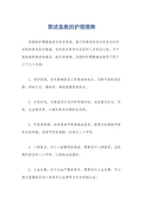 简述急救的护理措施