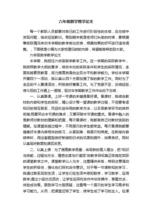 六年级数学教学论文