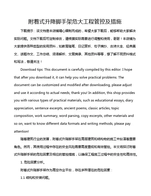 附着式升降脚手架危大工程管控及措施
